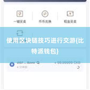 使用区块链技巧进行交游{比特派钱包}